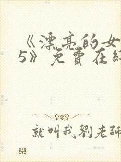 《漂亮的女邻居5》免费在线观看