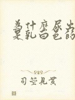 为什么尿出来的是乳白色的