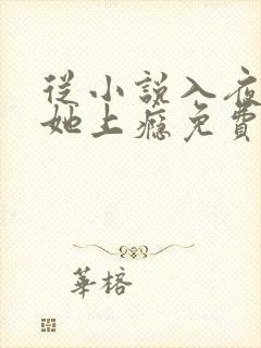 从小说入夜,对她上瘾免费阅读