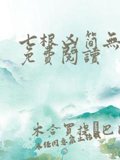 七根凶简无弹窗免费阅读