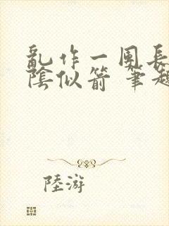 乱作一团长日光阴似箭 笔趣阁