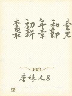 李初年和童肖媛最新章节免费阅读小说