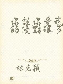 你说你爱我说我的优点很多是什么歌