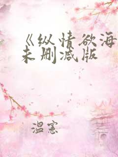 《纵情欲海3》未删减版