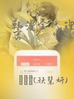 韩漫金代理的秘密