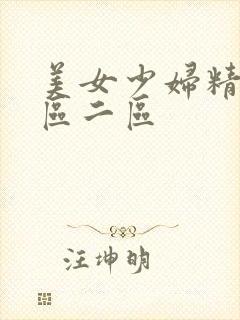 美女少妇精品一区二区