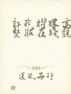 许我耀眼高清完整版在线观看