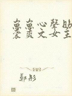 崽崽心声助我逆袭爽文女主短剧