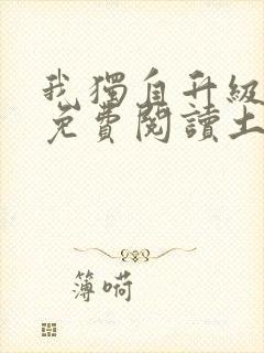 我独自升级漫画免费阅读土豪漫画