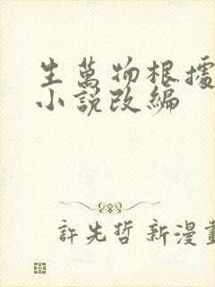 生万物根据什么小说改编