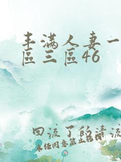 丰满人妻一区二区三区46