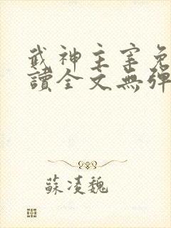 武神主宰免费阅读全文无弹窗
