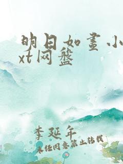 明日如昼小说txt网盘