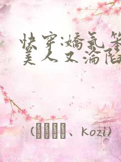 快穿:娇气笨蛋美人又沦陷啦免费阅读