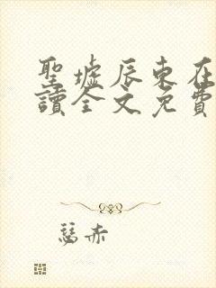 圣墟辰东在线阅读全文免费