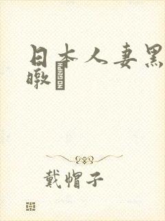 日本人妻黑人暾