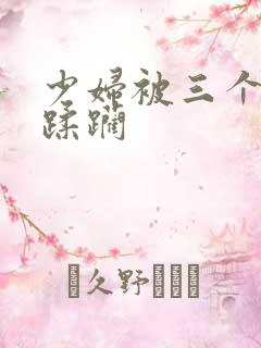 少妇被三个黑人蹂躏