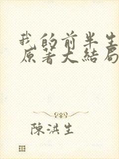 我的前半生小说原著大结局