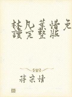 林凡叶惜免费阅读完整版