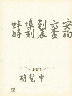 蚌埠到六安汽车时刻表查询