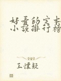 好看的完本玄幻小说排行榜完结版