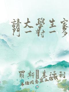 请大学生家教上门一对一多少钱