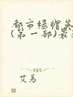 都市绿帽英雄传(第一部)最新章节