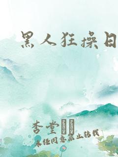 黑人狂操日本女