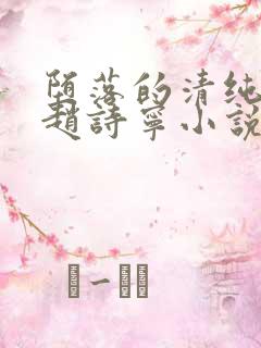 堕落的清纯校花赵诗宁小说阅读全文下载