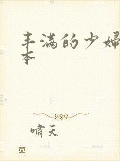 丰满的少妇2日本