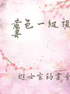 黄色一级视频夫妻