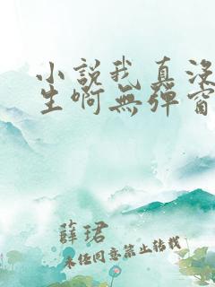 小说我真没想重生啊无弹窗无广告