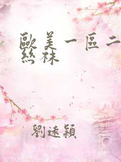 欧美一区二区 丝袜