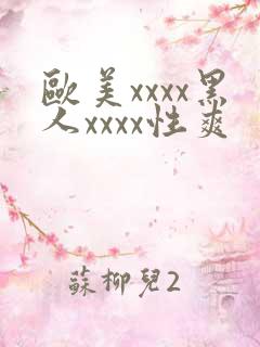 欧美xxxx黑人xxxx性爽