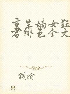 重生嫡女狂炸了君绯色全文免费阅读