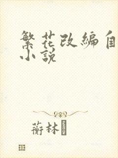 繁花改编自哪部小说