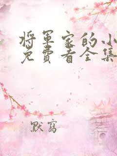 将军家的小娘子免费看全集