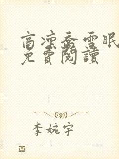 商凛乔雪眠全文免费阅读