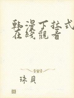 韩漫下拉式免费在线观看