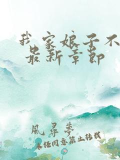 我家娘子不对劲 最新章节