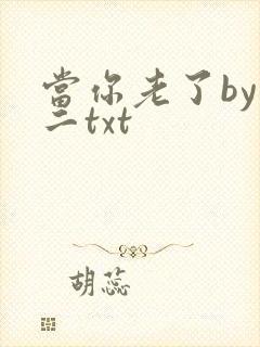 当你老了by郑二txt