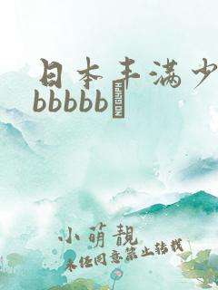 日本丰满少妇bbbbbb↘