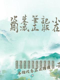 盗墓笔记小说无删减正版在线阅读