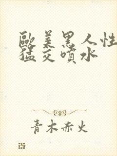 欧美黑人性暴力猛交喷水