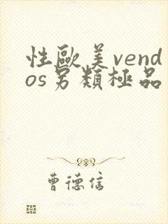 性欧美vendos另类极品