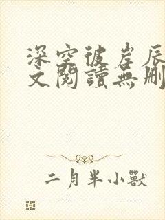 深空彼岸辰东全文阅读无删减