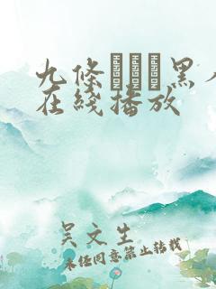 九条みちる黑人在线播放