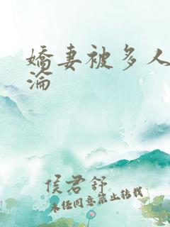 娇妻被多人调教沦