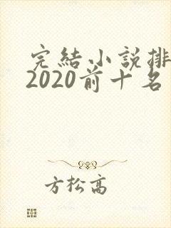 完结小说排行榜2020前十名