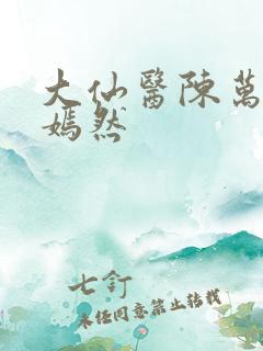 大仙医陈万里唐嫣然